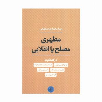 مطهری مصلح یا انقلابی