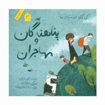 کودکان در دنیای ما (پناهندگان و مهاجران)،(گلاسه)