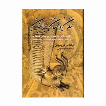 تمدن درخشان ایرانیان (ناگفته هایی درباره تاریخ ایران باستان)