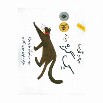 همه ی آن ها یک گربه دیدند (گلاسه)