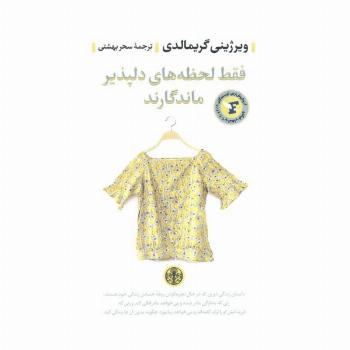 فقط لحظه های دلپذیر ماندگارند