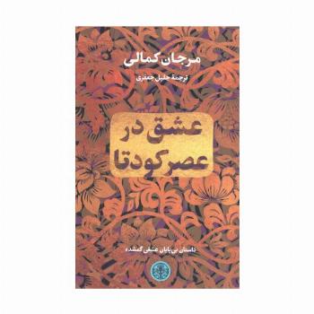 عشق در عصر کودتا