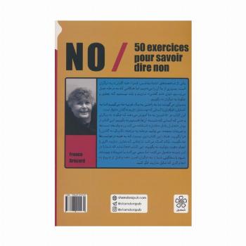 نه/NO (پنحاه تمرین برای این که نه بگوییم)
