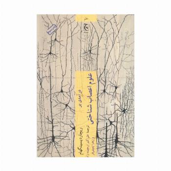 درآمدی بر علوم اعصاب شناختی (علم98)
