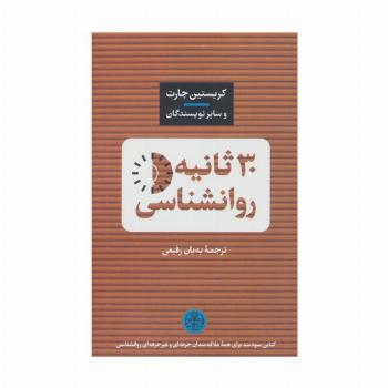 30 ثانیه روانشناسی
