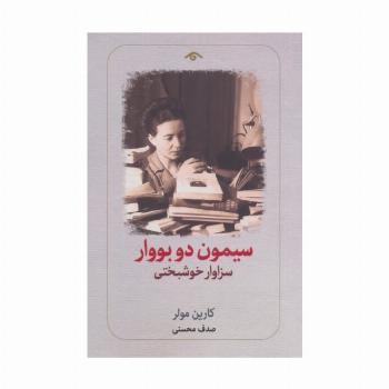 سیمون دو بووار:سزاوار خوشبختی