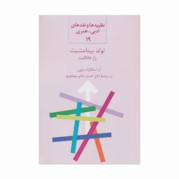 تولد بینامتنیت (راز خلاقیت)