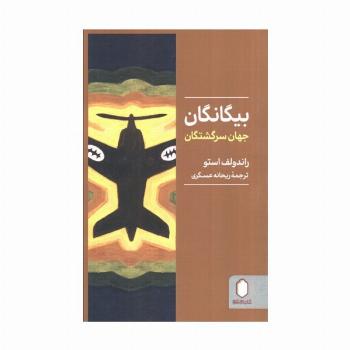 بیگانگان جهان سرگشتگان