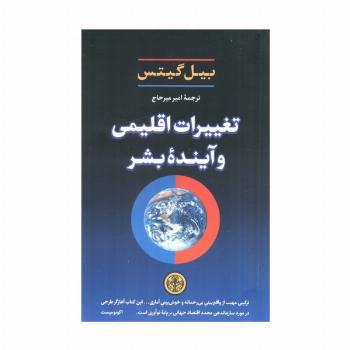 تغییرات اقلیمی و آینده بشر
