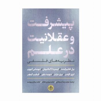 پیشرفت و عقلانیت در علم (نظریه های فلسفی)
