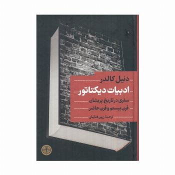 ادبیات دیکتاتور (سفری در تاریخ پریشان قرن بیستم و قرن حاضر)