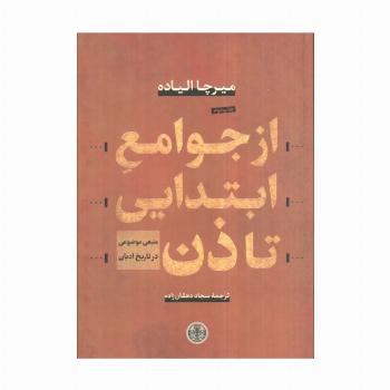 از جوامع ابتدایی تا ذن (منبعی موضوعی در تاریخ ادیان)