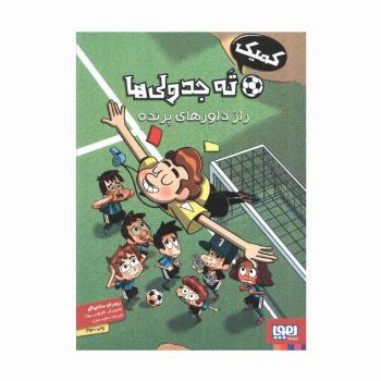 ته جدولی ها:راز داورهای پرنده (کمیک استریپ)