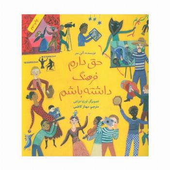 حق دارم فرهنگ داشته باشم (گلاسه)