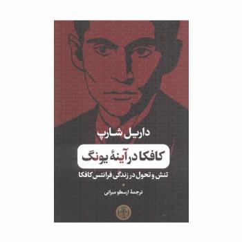 کافکا در آینه یونگ (تنش و تحول در زندگی فرانتس کافکا)
