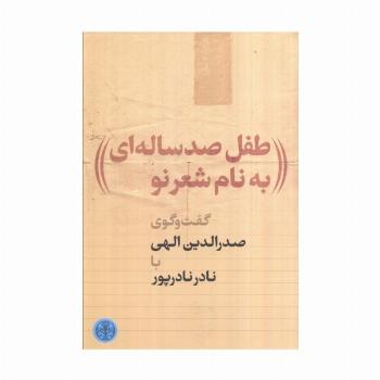 طفل 100 ساله ای به نام شعر نو