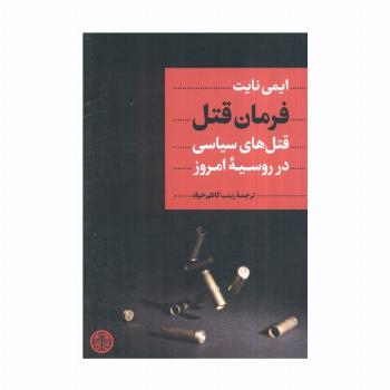 فرمان قتل (قتل های سیاسی در روسیه امروز)