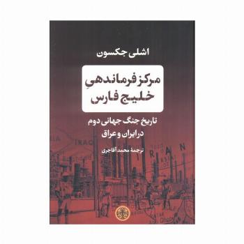 مرکز فرماندهی خلیج فارس (تاریخ جنگ جهانی دوم در ایران و عراق)