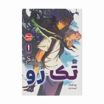 مانگا فارسی تک رو 1 (کمیک استریپ)