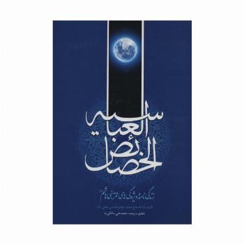 خصائص العباسیه (زندگی نامه و ویژه گی های قمر بنی هاشم (ع))