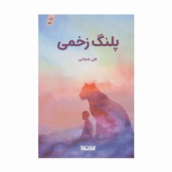 پلنگ زخمی