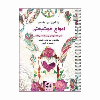 امواج خوشبختی (رنگ آمیزی برای بزرگسالان:نقش هایی برای رهایی از استرس و رسیدن به آرامش)،(سیمی)