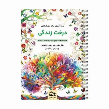 درخت زندگی (رنگ آمیزی برای بزرگسالان:نقش هایی برای رهایی از استرس و رسیدن به آرامش)،(سیمی)