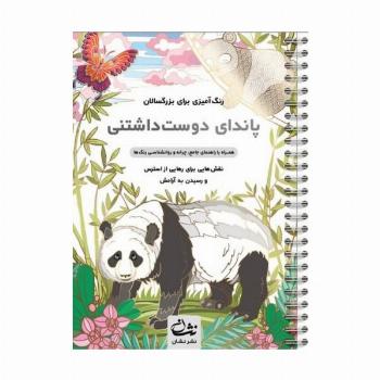 پاندای دوست داشتنی (رنگ آمیزی برای بزرگسالان:نقش هایی برای رهایی از استرس و رسیدن به آرامش)،(سیمی)