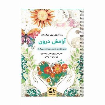 آرامش درون (رنگ آمیزی برای بزرگسالان:نقش هایی برای رهایی از استرس و رسیدن به آرامش)،(سیمی)