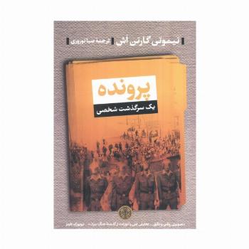 پرونده (یک سرگذشت شخصی)