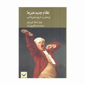 نظام جدید هنرها (پژوهشی در تاریخ زیباشناسی)