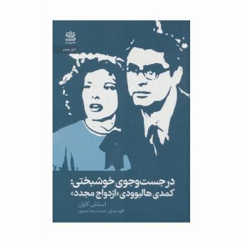 در جستجوی خوشبختی:کمدی هالیوودی ازدواج مجدد