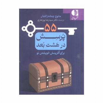 55 پرسش در هشت بعد برای آفرینش خویشتن نو