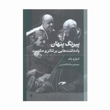 پیرنگ پنهان (یادداشت هایی بر تئاتر و حکومت)