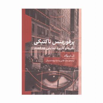 پرفورمنس تاکتیکی (نظریه و کاربرد نمایش هدفمند)