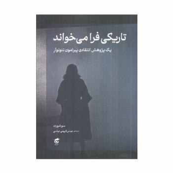 تاریکی فرا می خواند (یک پژوهش انتقادی پیرامون نئونوآر)