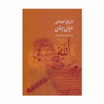 تاریخ اجمالی ادیان جهان