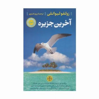 آخرین جزیره
