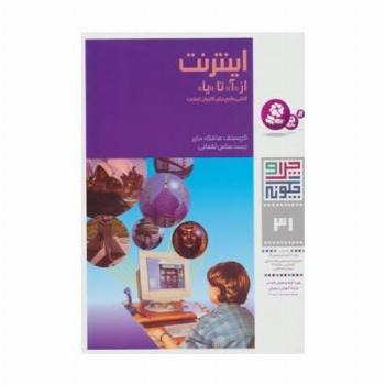 چرا و چگونه31 (اینترنت:از (آ) تا (یا))