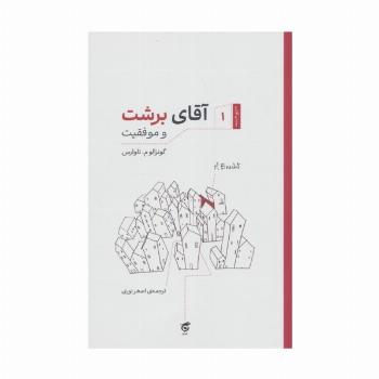 آقای برشت و موفقیت