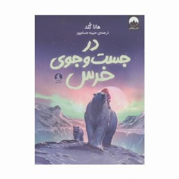 در جست و جوی خرس