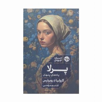 پرلا (یادهای پنهان)