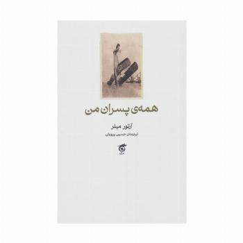 همه ی پسران من