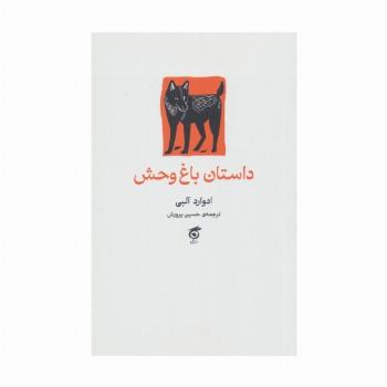 داستان باغ وحش