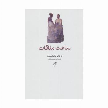 ساعت ملاقات