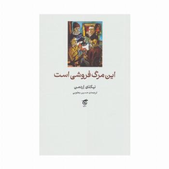این مرگ فروشی است