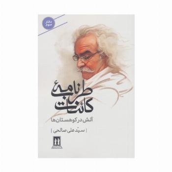 طرب نامه کائنات 3 (آتش در کوهستان ها)