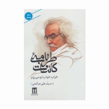 طرب نامه کائنات 5 (خراب خواب تو می روم)