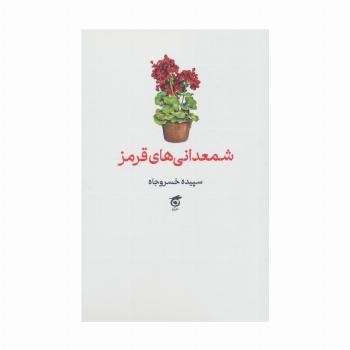 شمعدانی های قرمز