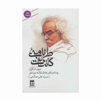 طرب نامه کائنات 6 (عهد انگور و داستان عاشقانه دو نفر)